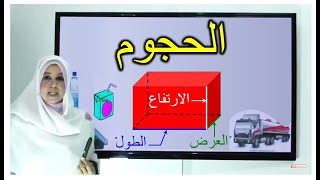 الحجوم