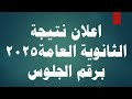 اعلان نتيجة الثانوية العامة 2025 برقم الجلوس رابط مباشر للنتيجة من موقع الوزارة اعلان نتيجة الثانوية العامة 2025 برقم الجلوس رابط مباشر للنتيجة من موقع الوزارة