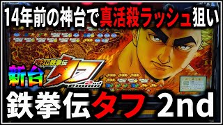 【パチスロ】新台 5号機 鉄拳伝タフ 2nd ROUND 継続率89%の真活殺ラッシュを狙う男 設定5 #1【パチンコ】【スロット】【生配信】【ライブ】