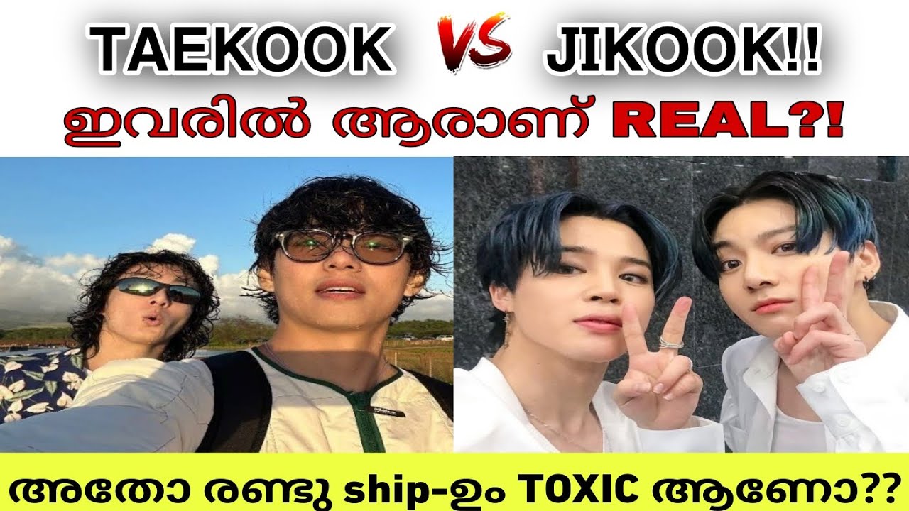 TAEKOOK VS JIKOOK! ഇവരിൽ ആരാണ് REAL?!അതോ രണ്ടു ship-ഉം TOXIC ആണോ