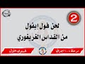 الحان مهرجان الكرازة 2023 مرحلة 5 6 ابتدائي المستوى الأول لحن فول إيفول من القداس الغريغوري الحان مهرجان الكرازة 2023 مرحلة 5 6 ابتدائي المستوى الأول لحن فول إيفول من القداس الغريغوري