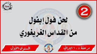 الحان مهرجان الكرازة 2023 مرحلة 5 ، 6 ابتدائي - المستوى الأول | لحن فول إيفول من القداس الغريغوري