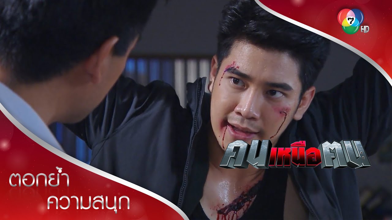 เมฆากำลังซวย โดนเค้นข้อมูลมิสเตอร์เอ็กซ์! | ตอกย้ำความสนุก คนเหนือฅน EP.12 | Ch7HD