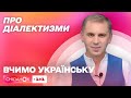 Чи потрібні нам діалектизми – Вчимо українську