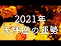 【2021年の運勢】天秤座のあなたに起こること🌟怖いほど当たる😳💭💭恋愛・仕事・人間関係🌟タロット占い&オラクルカードリーディング🔮