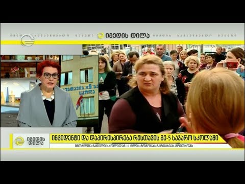 ინციდენტი და დაპირისპირება რუსთავის მე-5 საჯარო სკოლაში | პირდაპირი ჩართვა და ფსიქოლოგი მაია ცირამუა