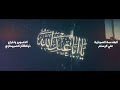 يمك كل احلامي الرادود سجاد البهادلي كلمات الشاعر علي جبار الكعبي