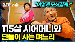 Download lagu “남편은 25년, 시어머니랑은 45년” 115세 할머니와 단둘이 사는 65세 며느리|한국기행|알고e즘