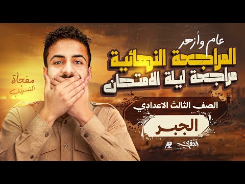 مراجعة ليلة الأمتحان في الجبر تالتة اعدادي عام وأزهر الترم الأول 2026 مستر محمد خالد البقري