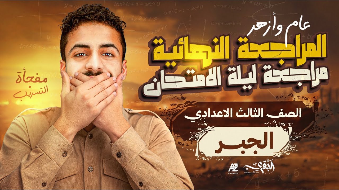 مراجعة ليلة الأمتحان في الجبر | تالتة اعدادي عام وأزهر الترم الأول 2026 | مستر محمد خالد البقري