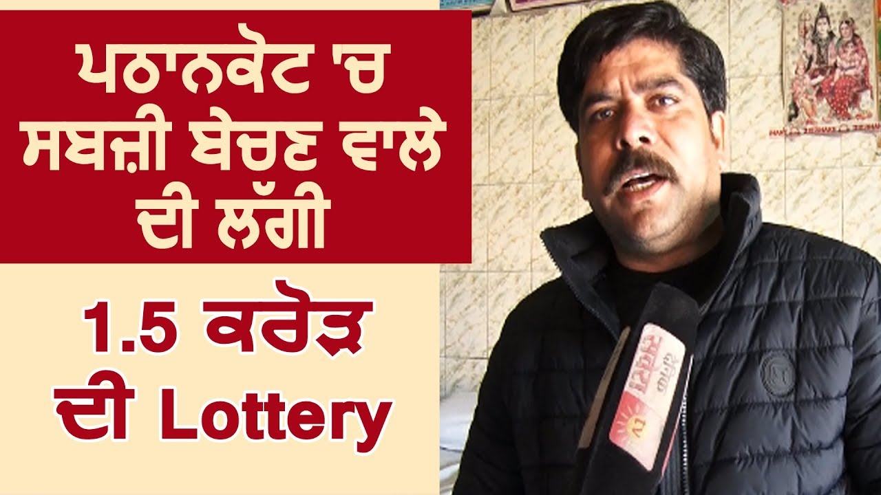 Exclusive : Pathankot में सब्जी बेचने वाले की लगी 1.5 Crore की Lottery