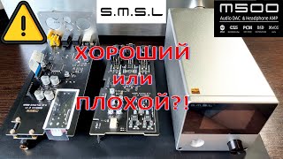 Оценка качества ЦАП SMSL M500 на ES9038PRO [DacMaster]