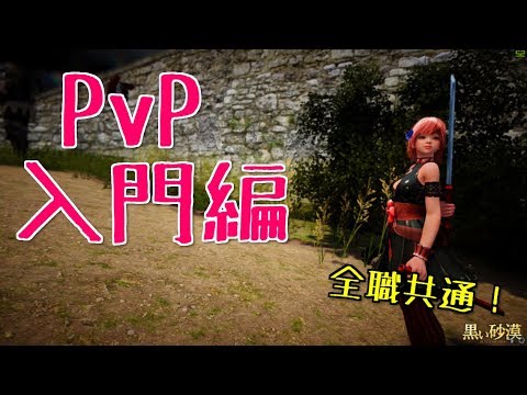 黒い砂漠 Pvp 入門編 解説動画 Youtube