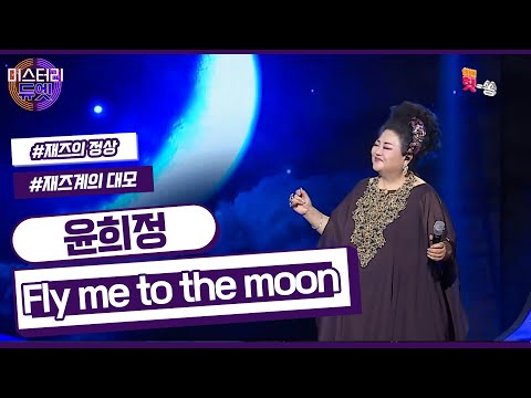 [미스터리 듀엣] 마치 선물 같은 희정의 즉석 재즈 무대!  윤희정-Fly me to the moon (Bart Howard)