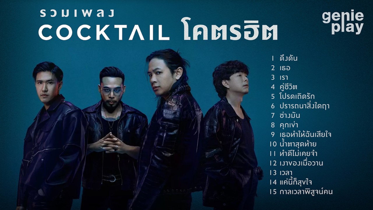 รวมเพลง COCKTAIL โคตรฮิต l ดึงดัน, เธอ, คู่ชีวิต, โปรดเถิดรัก, ปรารถนาสิ่งใดฤา [Longplay] #trending