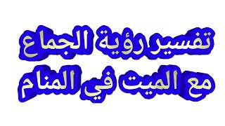 تفسير رؤية الجماع مع الميت فى المنام حلم معاشرة الميت في المنام ماهو تفسير حلم نكاح الميت في المنام