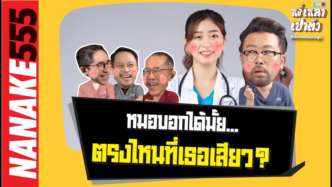 หมอบอกได้มั๊ย... ตรงไหนที่เธอเสียว | #หงี่เหลาเป่าติ้ว