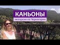 Каньоны Черногории - нереальная красота и эмоции! Парк Дурмитор, река Тара, мост Джурджевича.