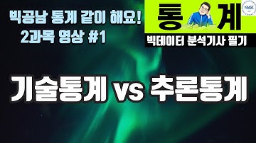 빅분기 필기 기술통계 vs 추론통계 [빅공남! 통계 같이공부해요]