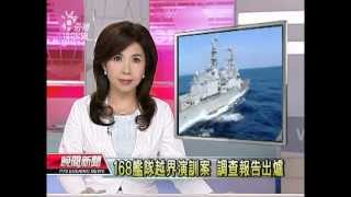 20120809 公視晚間新聞 168艦隊越界演訓案 調查報告出爐