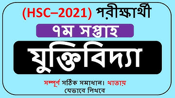HSC Assignment 2021 7th week Logic Answer || hsc 2021 assignment Logic 7th week ||