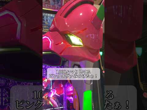 エヴァ15 1 129 1000回転ハマってる甘デジピンクエヴァみっけ Shorts パチンコ エヴァンゲリオン