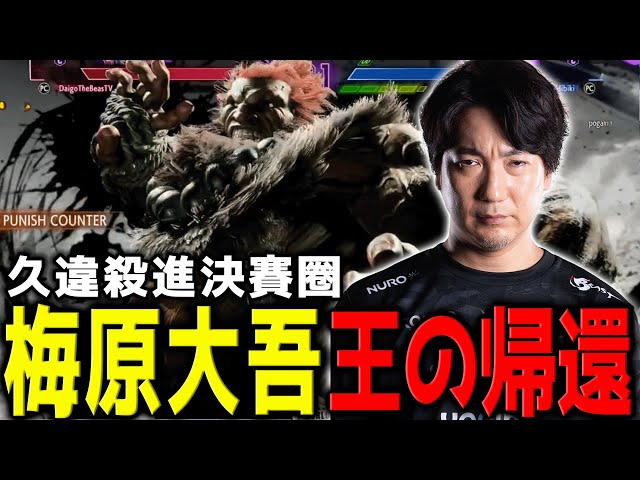王者回歸！梅原大吾再現昔日風采，修羅賽程展現超強韌性闖進決賽 | 快打旋風6 | 日本WW2