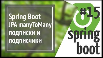 Spring Boot: JPA ManyToMany - подписки и подписчики
