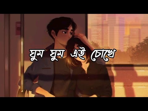 Ghum Ghum Ei Chokhe       Lyrics In Bengal  Romeo  Lofi mix  BD Lyrics Point