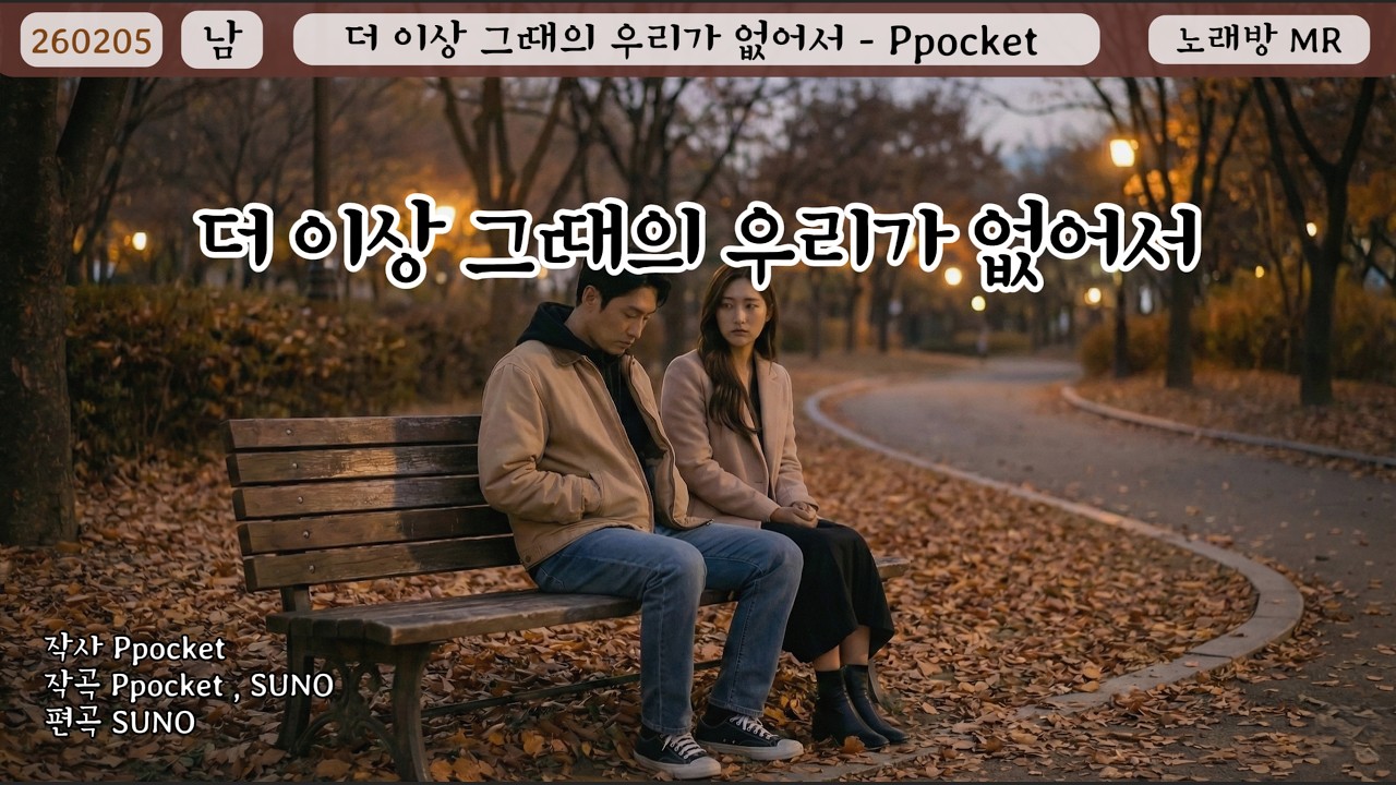 [노래방] 더 이상 그때의 우리가 없어서- Ppocket