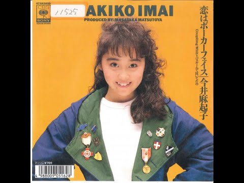 今井麻起子 - 恋はポーカーフェイス(1988) - YouTube