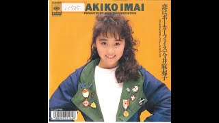 今井麻起子 - 恋はポーカーフェイス(1988) - YouTube