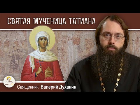 СВЯТАЯ МУЧЕНИЦА ТАТИАНА.  Священник Валерий Духанин
