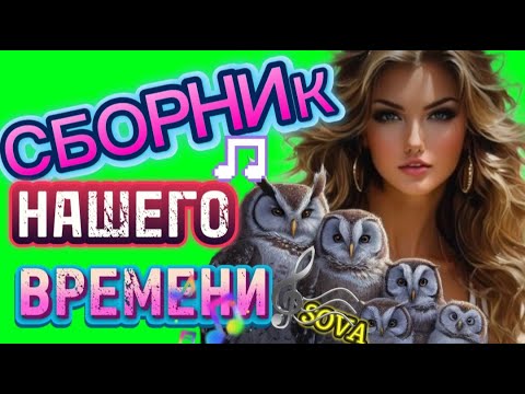 ЗАХОДИ НА Лучшие МИРНЫЕ ХИТЫ НАШЕГО ВРЕМЕНИ СЛУШАЙ🎧 ПОДПЕВАЙ