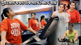 দুই বোন যখন একসাথে Gym 🏋️‍♀️ যায় 🏋️‍♂️ 💪 Bengali Vlog || Gym VLOG