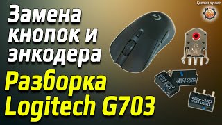 Мышка Logitech G703 замена кнопок omron, колёсико (энкодер Kailh), мышка зрителя с Петербурга.