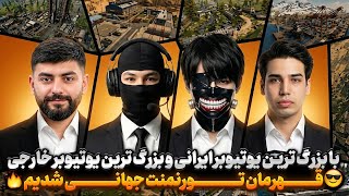 با امین اینفرنو و اسلایر و هادی کن قهرمان تورنمنت ایرانی شدیم(۳۰ میلیون جایزه)🔥 