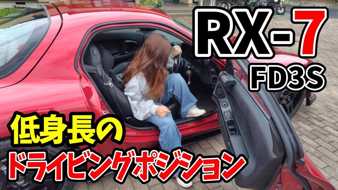 低身長の女子でもスポーツカーを運転できるようにドラポジ改善【#94 Mazda RX-7 FD3Sレストア】