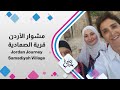مشوار الأردن من قرية الصمادية مع ديالا الدباس في حلوة يا دنيا مشوار الأردن من قرية الصمادية مع ديالا الدباس في حلوة يا دنيا