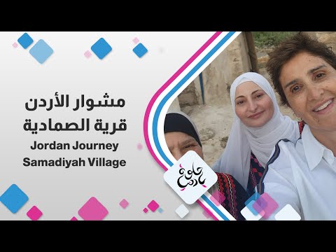 مشوار الأردن من قرية الصمادية مع ديالا الدباس في حلوة يا دنيا