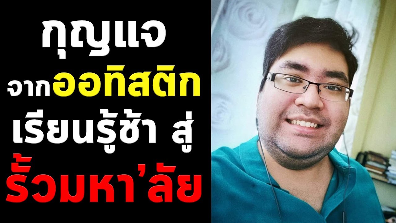 EP.2 จัดเต็ม ! กุญแจ จากเด็กออทิสติกกลุ่มเรียนรู้ช้า (Slow Learner) สู่การพัฒนาจนใกล้เรียนจบมหา'ลัย