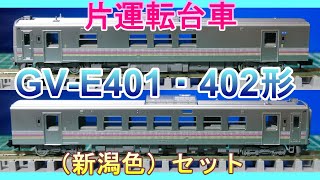 品番98106 GV-E401.402形ディゼルカー新潟色　2両セット JR GV-E401・GV-E402形ディーゼルカー(新潟色)セット ｜製品情報