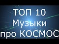 ТОП-10 песен про КОСМОС - TOP 10 songs about SPACE! День Космонавтики