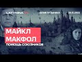 Майкл Макфол. /Помощь союзников. Беседа с послом Макфолом. /20.12.2022/ LatyninaTV /