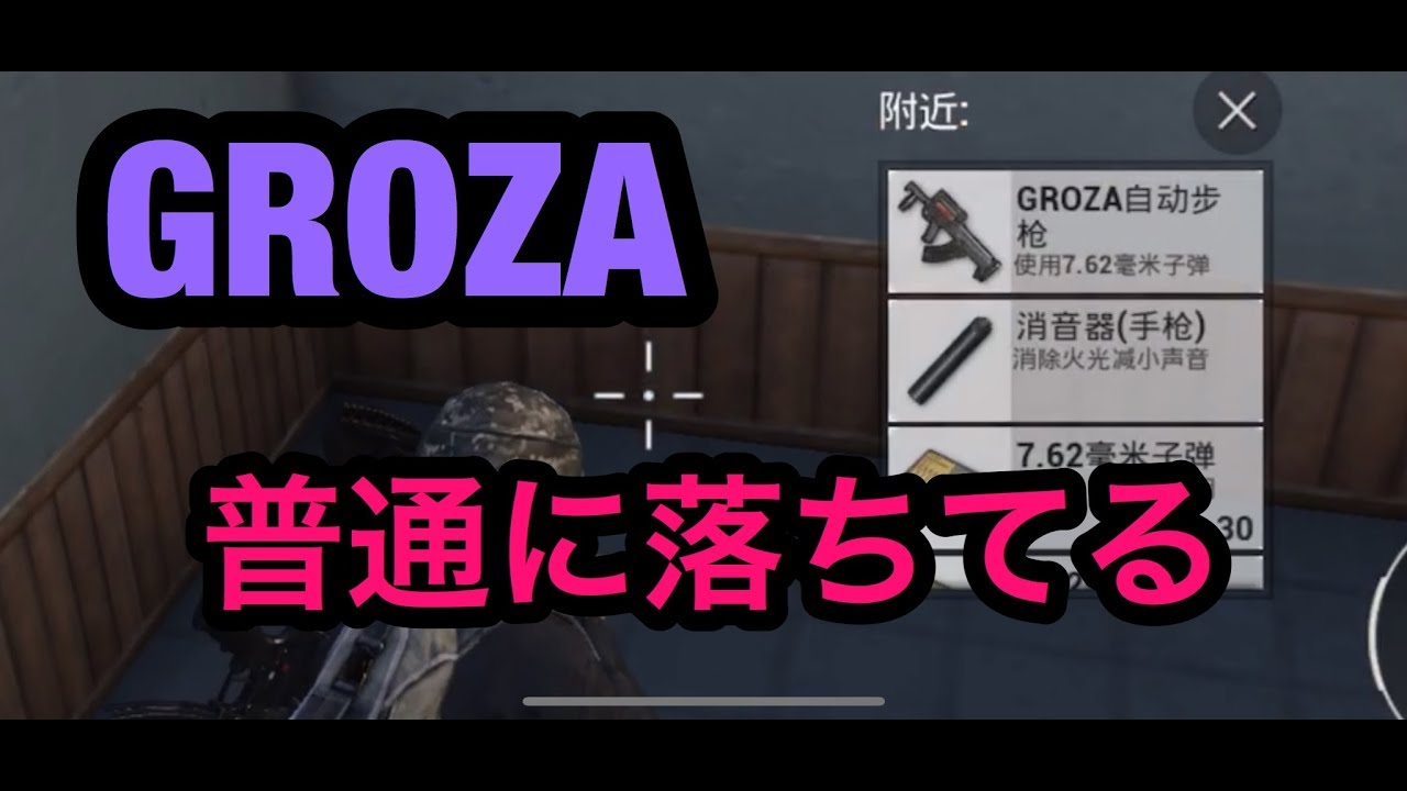 本家pubg Augやgrozaが落ちてる 新モードでドン勝 Youtube