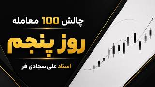 روز پنجم چالش 100 معامله استاد سجادی فر | موضع رفتاری مشخص