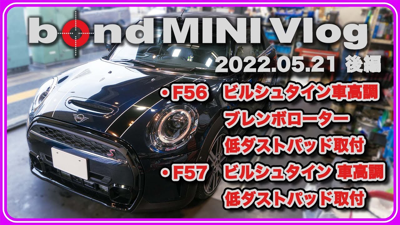 ⁣【bond MINI Vlog 2022.05.21後編】F56ビルシュタイン車高調+低ダストパッド+ブレンボローター取付/F57ビルシュタイン車高調+低ダストパッド取付/限定エンブレム多数入荷!!