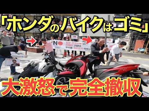 【海外の反応】韓国がHONDAをバカにして不買運動した結果…大激怒で完全撤退!!【にほんのチカラ】