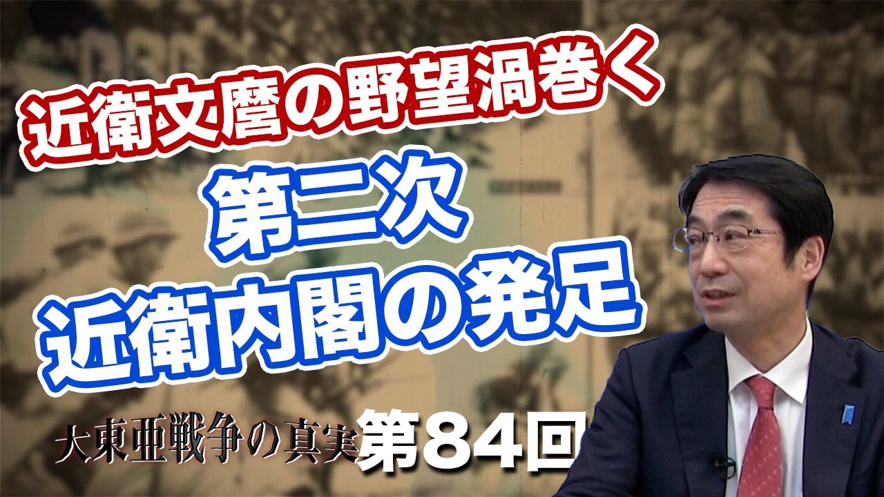 近衛文麿の野望渦巻く第二次近衛内閣の発足【CGS  林千勝 大東亜戦争の真実 第84回】