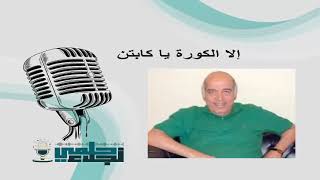 على ابو جريشه ومحسن عبد المسيح ومواقف نادرة مع الاسماعيلى